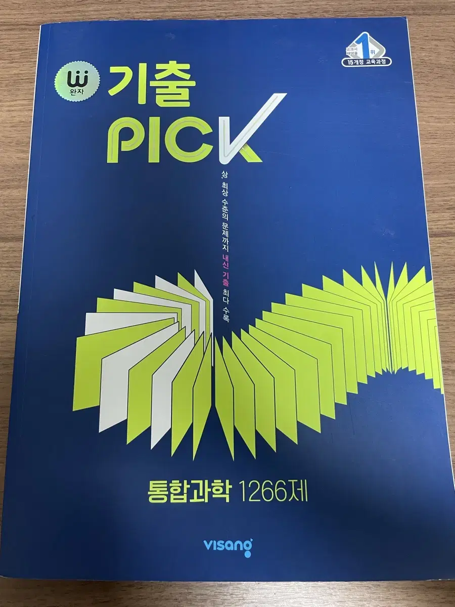 기출 pick 통합과학 문제집 고1